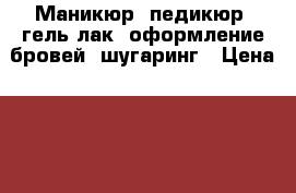 Маникюр, педикюр, гель лак, оформление бровей, шугаринг › Цена ­ 250 - Башкортостан респ., Салават г. Медицина, красота и здоровье » Другое   . Башкортостан респ.,Салават г.